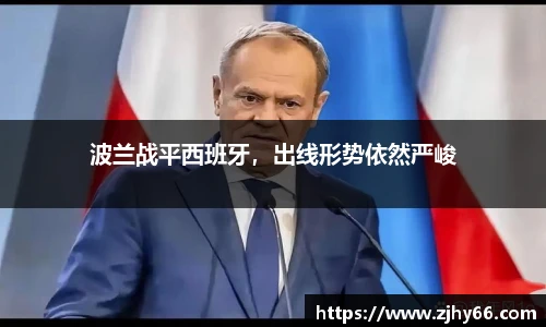 波兰战平西班牙，出线形势依然严峻
