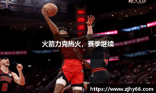火箭力克热火，赛季继续