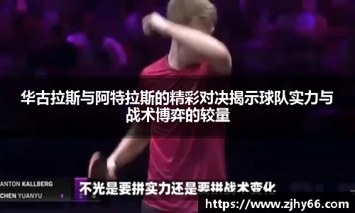华古拉斯与阿特拉斯的精彩对决揭示球队实力与战术博弈的较量