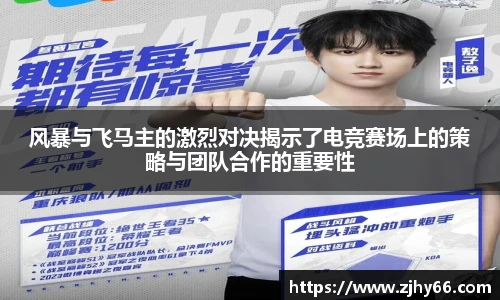 风暴与飞马主的激烈对决揭示了电竞赛场上的策略与团队合作的重要性