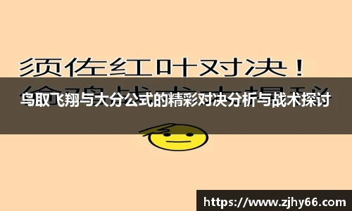 鸟取飞翔与大分公式的精彩对决分析与战术探讨