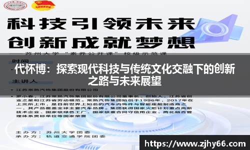 代怀博：探索现代科技与传统文化交融下的创新之路与未来展望