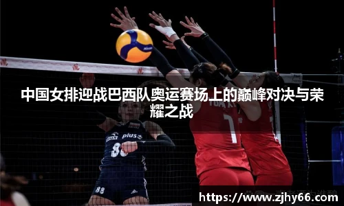 中国女排迎战巴西队奥运赛场上的巅峰对决与荣耀之战