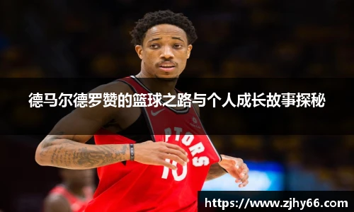 德马尔德罗赞的篮球之路与个人成长故事探秘